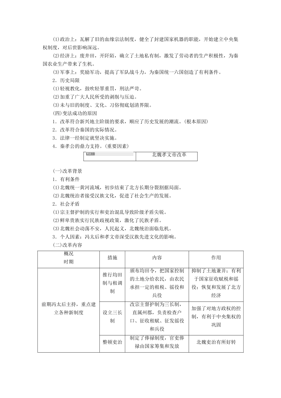 （通史版）高考历史一轮复习 第1讲 古代历史上的重大改革学案（含解析）（选修1）-人教版高三选修1历史学案_第2页