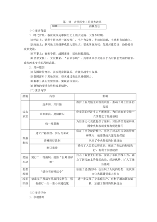 （通史版）高考历史一轮复习 第1讲 古代历史上的重大改革学案（含解析）（选修1）-人教版高三选修1历史学案
