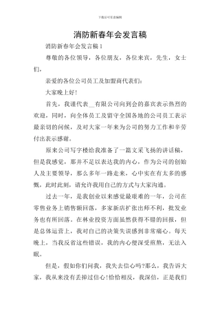 消防新春年会发言稿