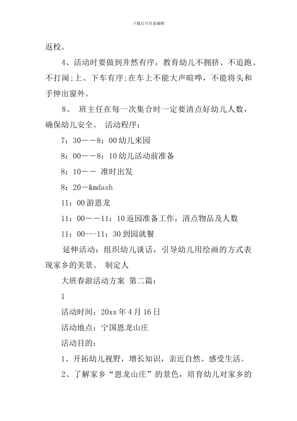 大班春游活动方案_第2页