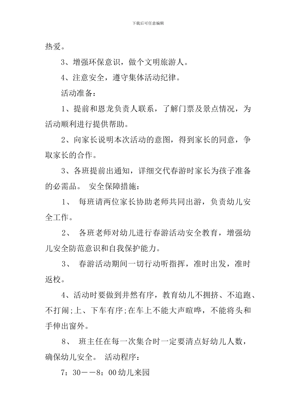 大班春游活动方案_第3页