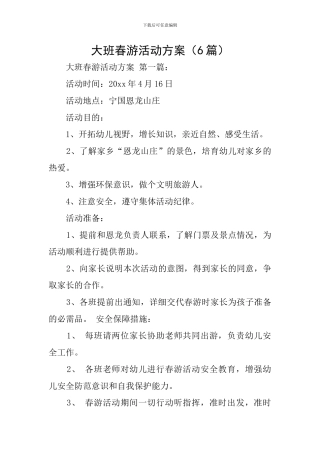 大班春游活动方案