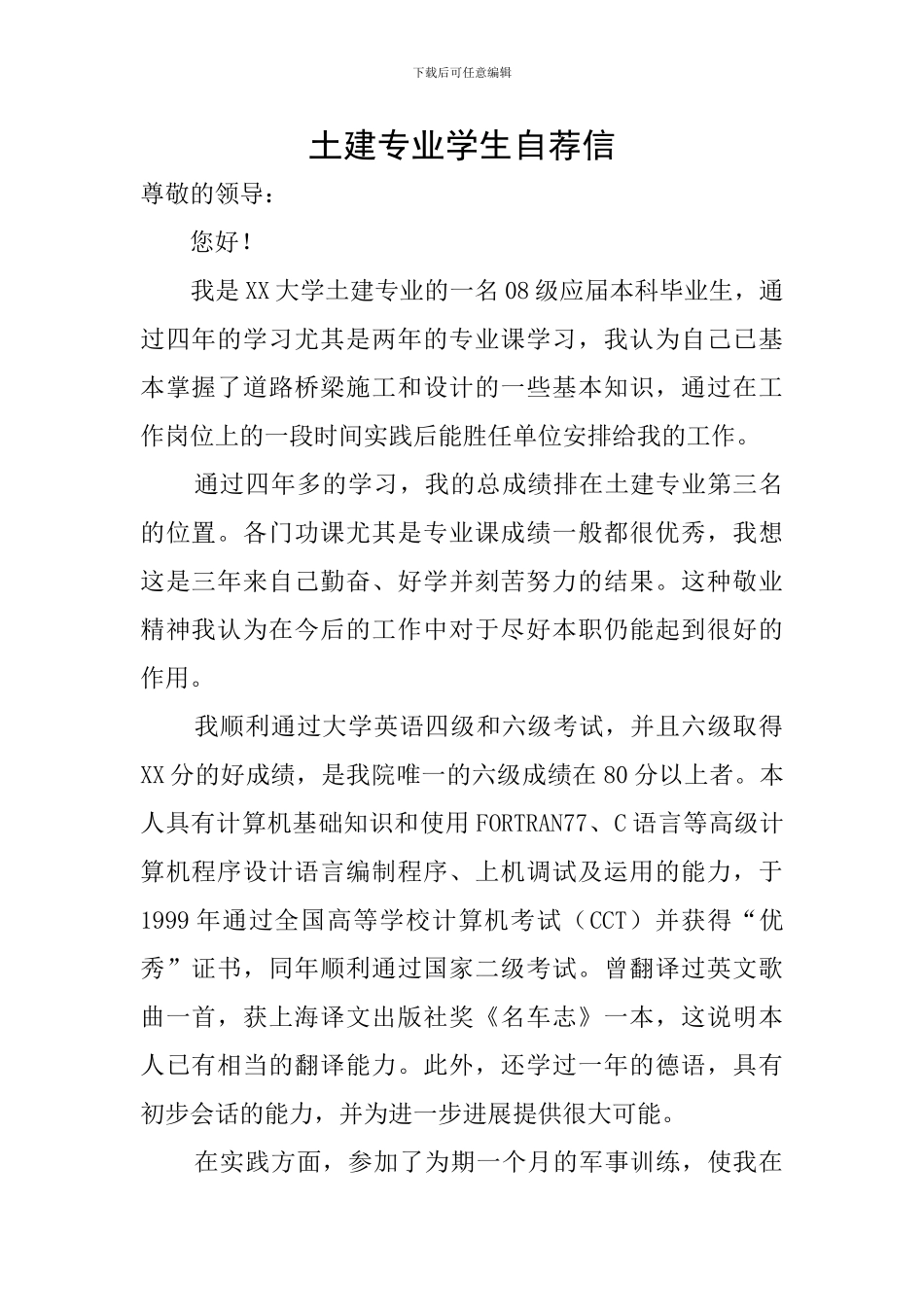 土建专业学生自荐信_第1页