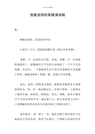 我最崇拜的英雄演讲稿