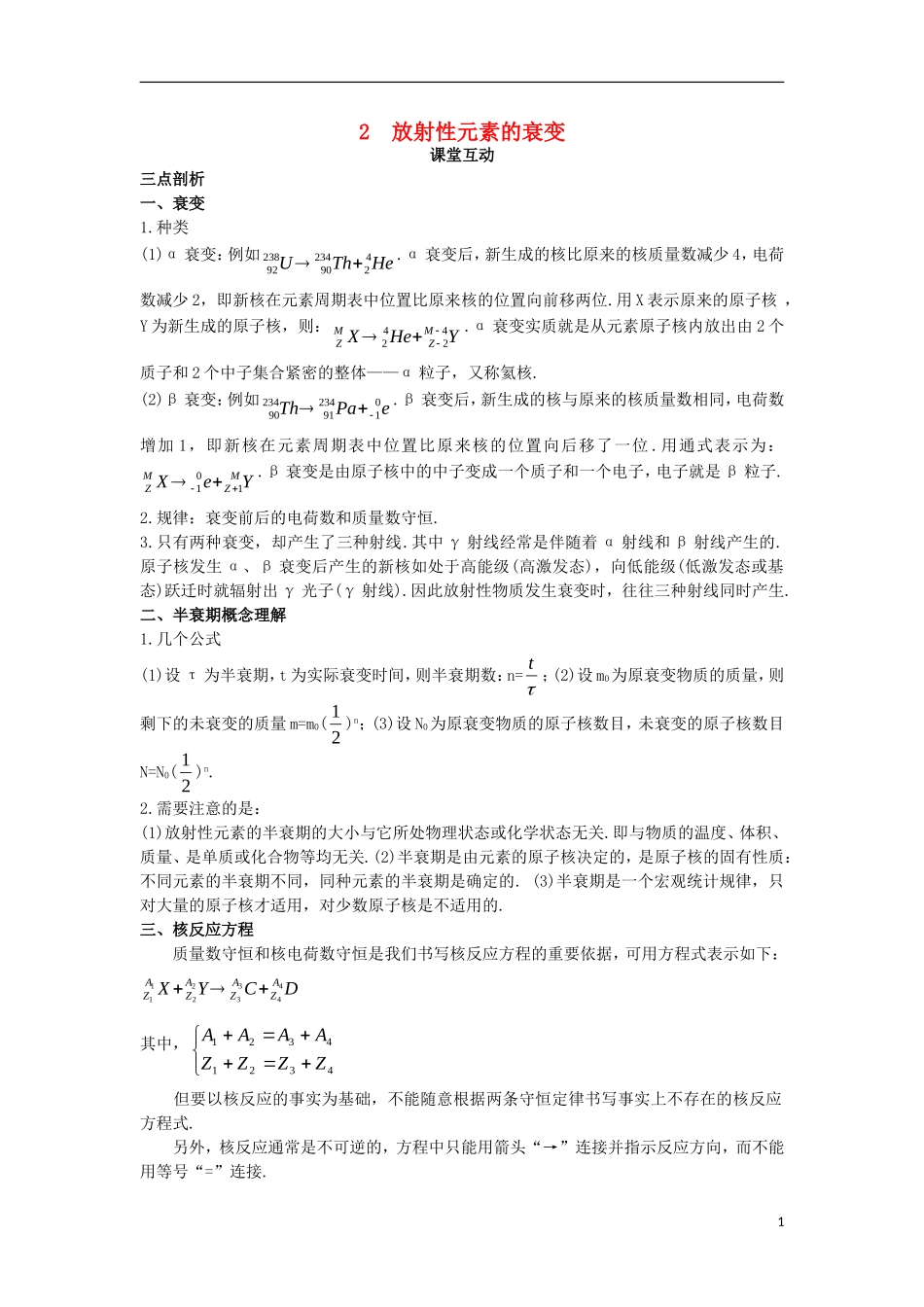 高中物理 第十九章 原子核 2 放射性元素的衰变课堂互动学案 新人教版选修3-5-新人教版高二选修3-5物理学案_第1页