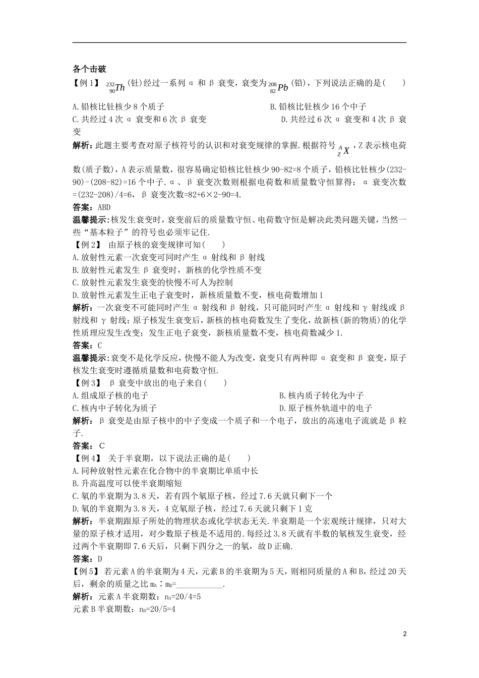 高中物理 第十九章 原子核 2 放射性元素的衰变课堂互动学案 新人教版选修3-5-新人教版高二选修3-5物理学案_第2页