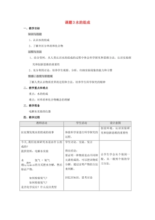 2013年秋九年级化学上册 第四单元 自然界的水 课题3 水的组成教案（1） （新版）新人教版