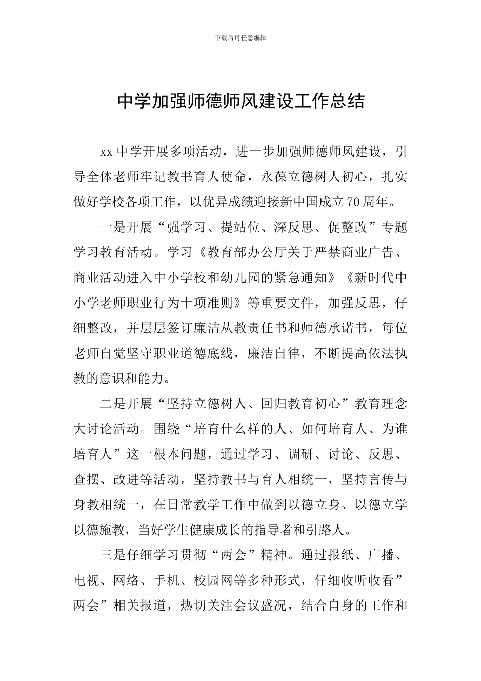 中学加强师德师风建设工作总结_第1页
