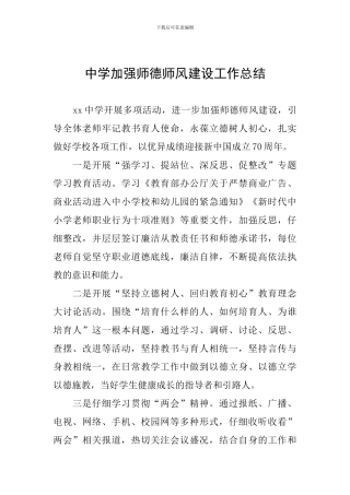 中学加强师德师风建设工作总结