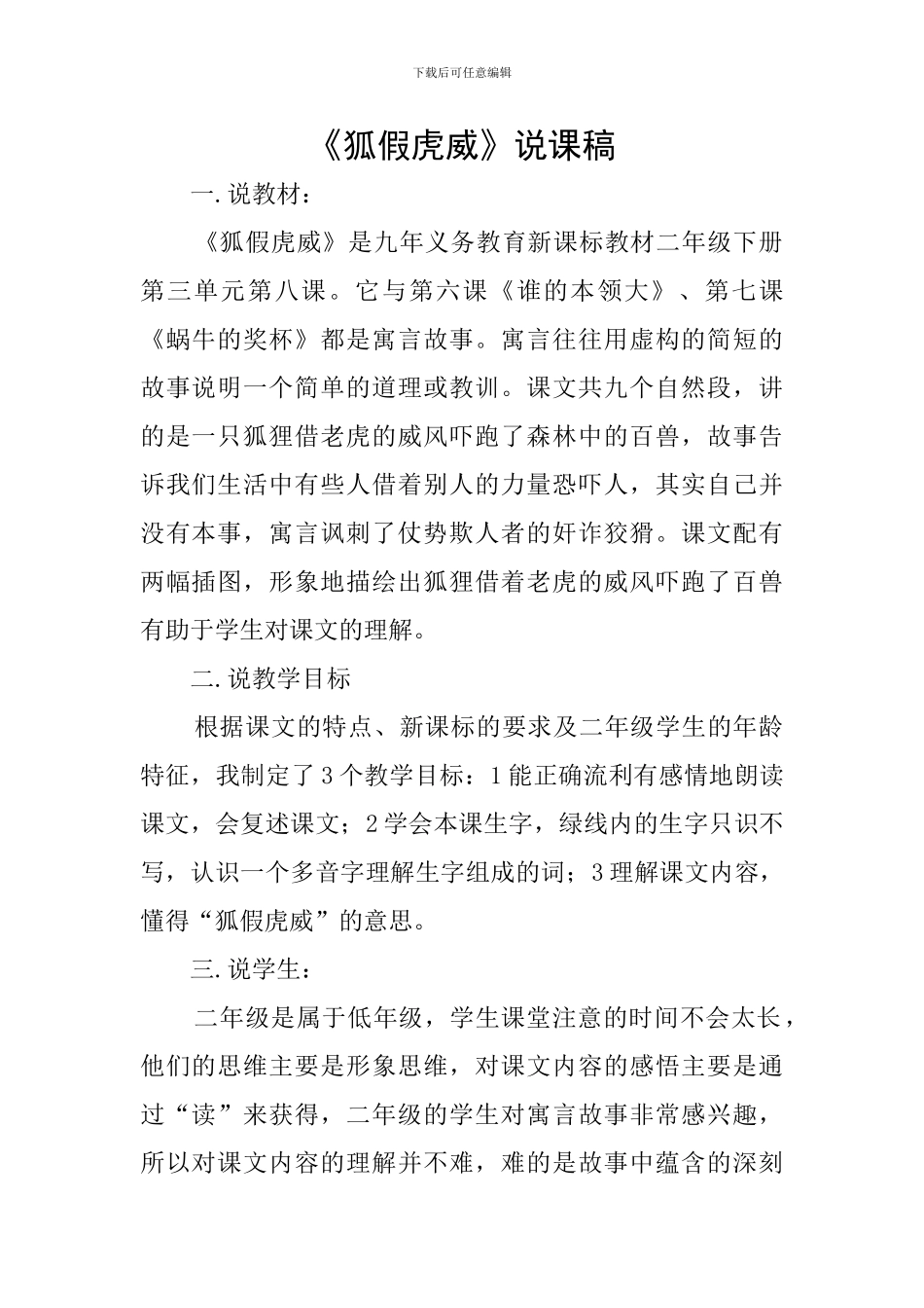 《狐假虎威》说课稿_第1页