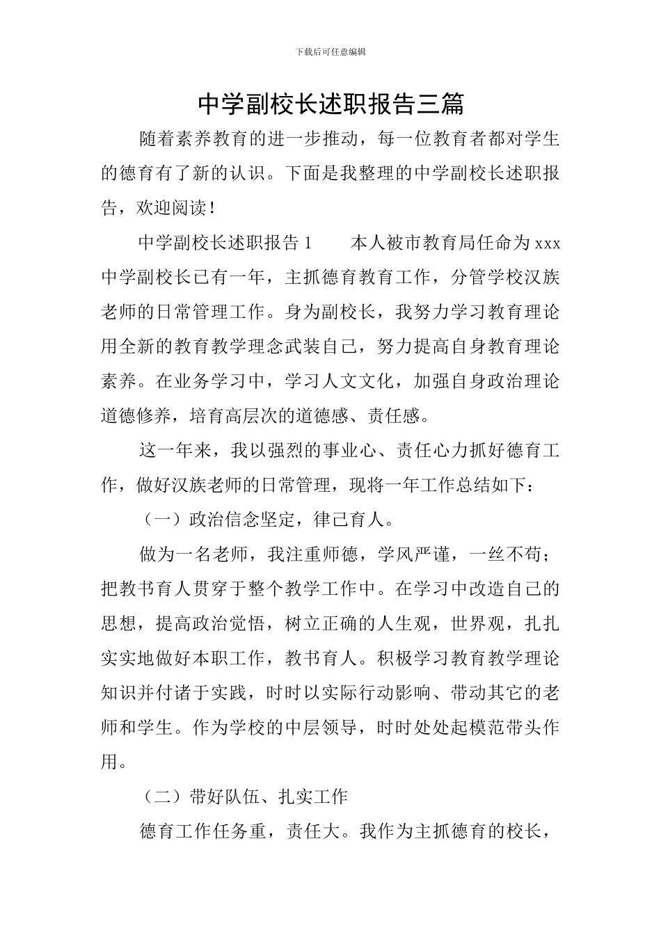 中学副校长述职报告三篇_第1页