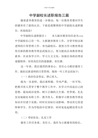 中学副校长述职报告三篇