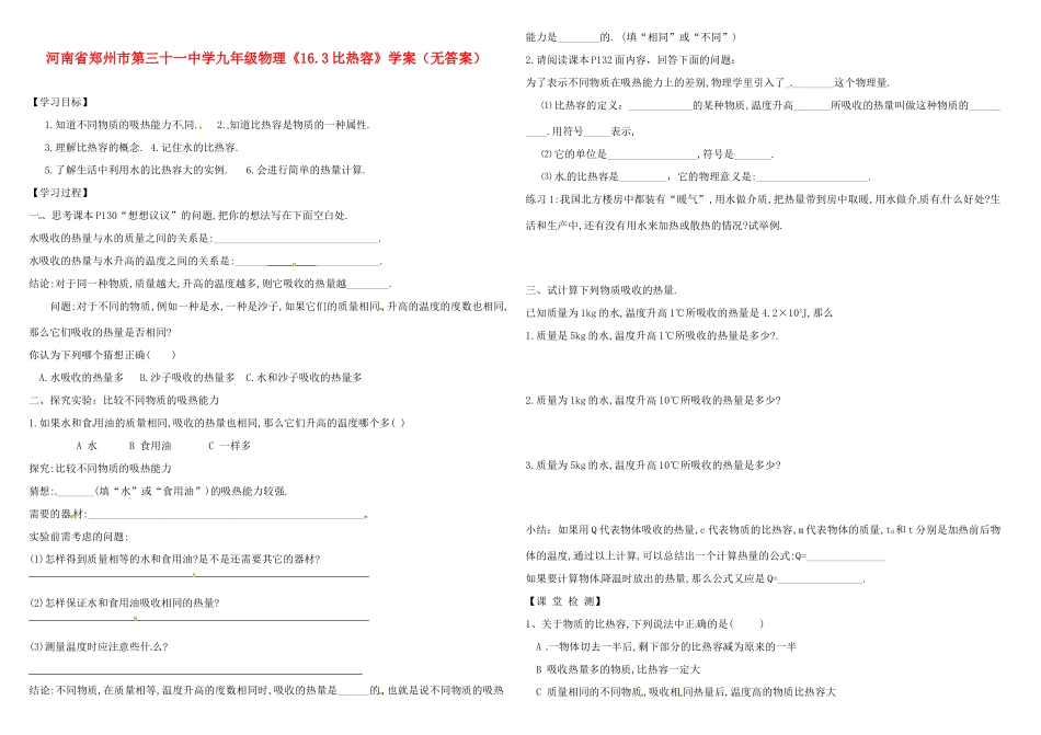 河南省郑州市第三十一中学九年级物理《16.3比热容》学案（无答案）_第1页