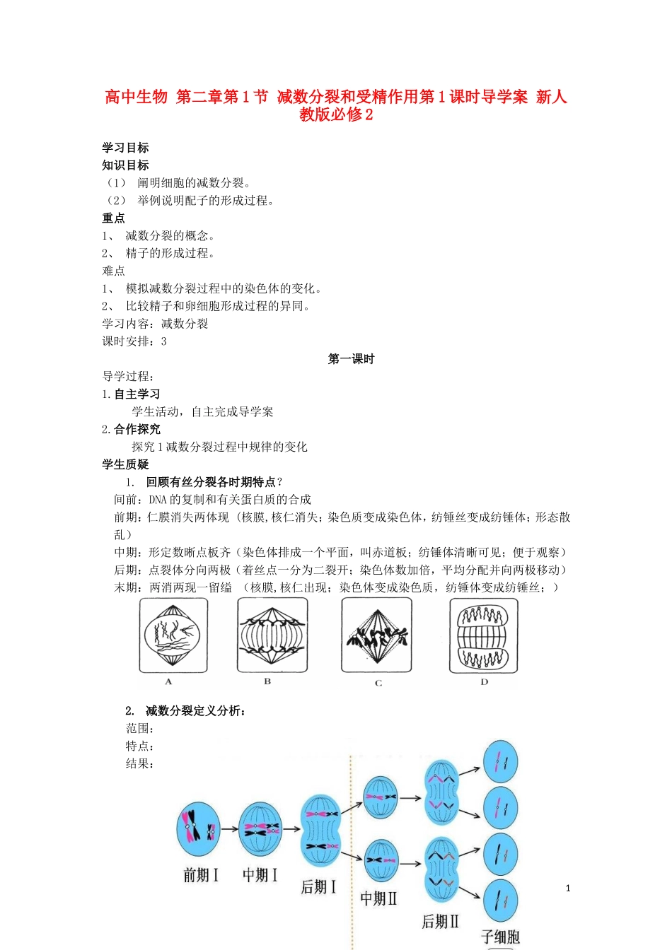 高中生物 第二章第1节 减数分裂和受精作用第1课时导学案 新人教版必修2_第1页