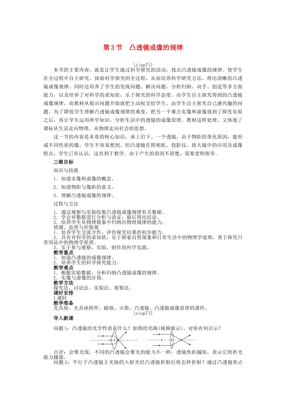 【志鸿优化设计】2014年秋八年级物理上册 第五章 第三节 凸透镜成像的规律教学设计 （新版）新人教版_第1页