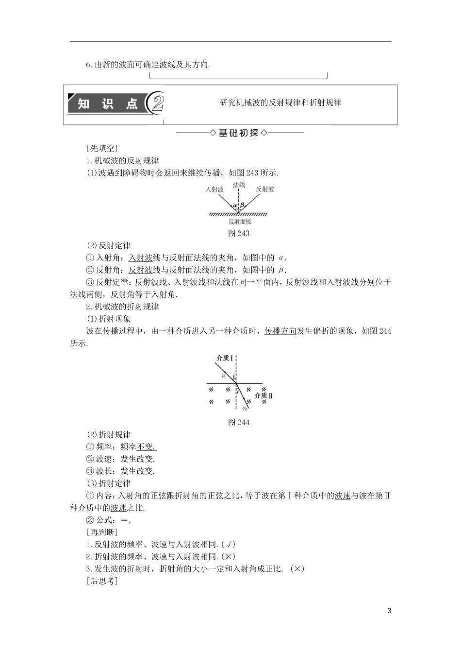 高中物理 第2章 机械波 2.4 惠更斯原理 波的反射与折射教师用书 沪科版选修3-4-沪科版高二选修3-4物理学案_第3页