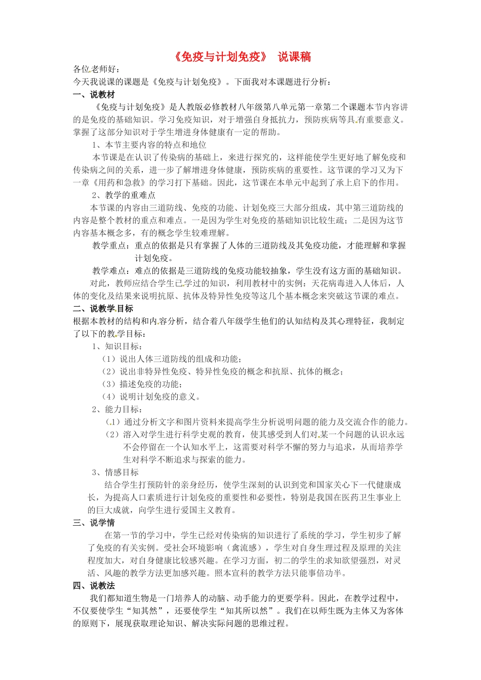 2013年八年级生物下册 8.1.2 免疫与计划免疫说课稿 新人教版_第1页