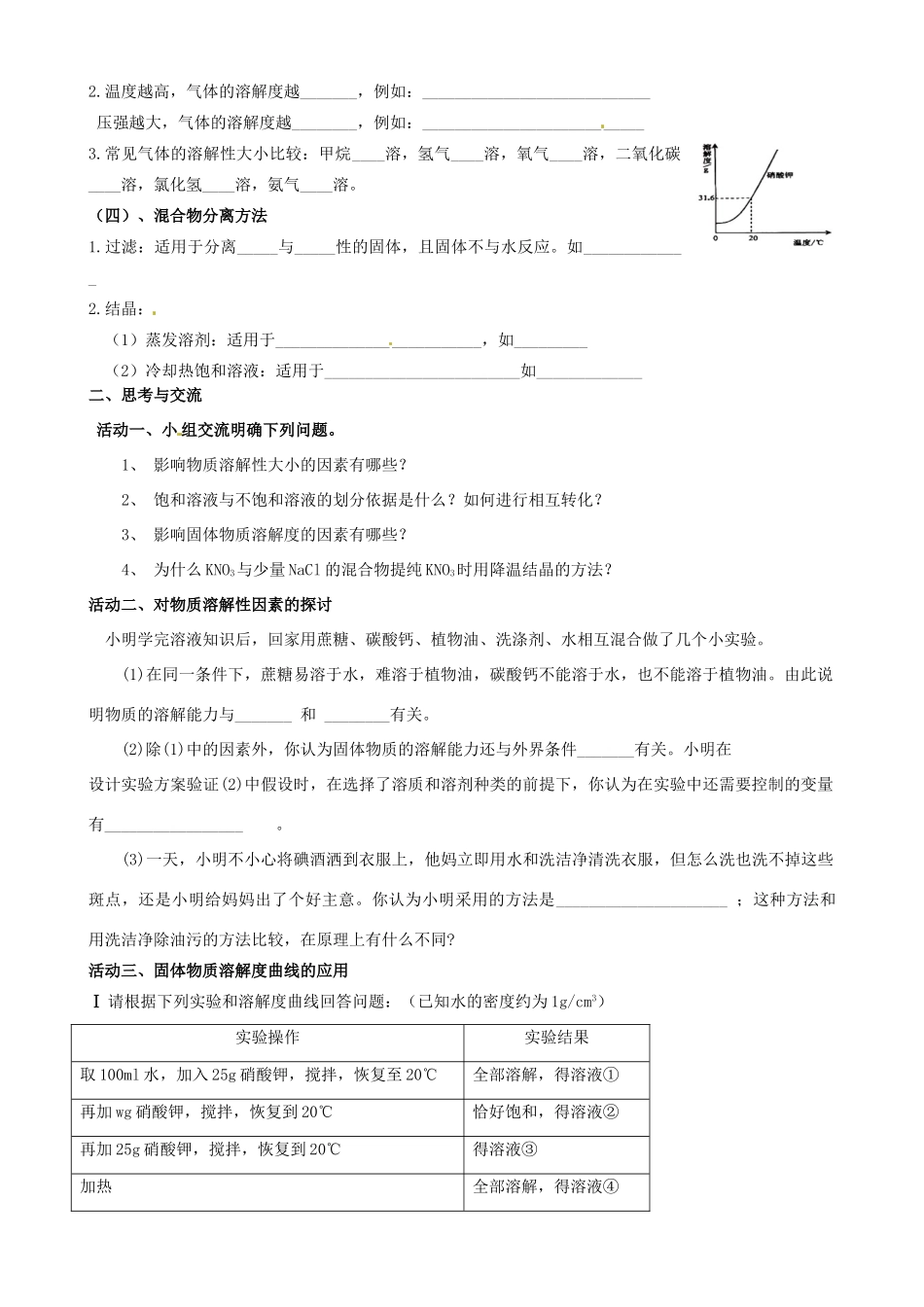 江苏省高邮市车逻初级中学九年级化学《6.2物质的溶解性、溶解度及应用》复习学案 沪教版_第2页