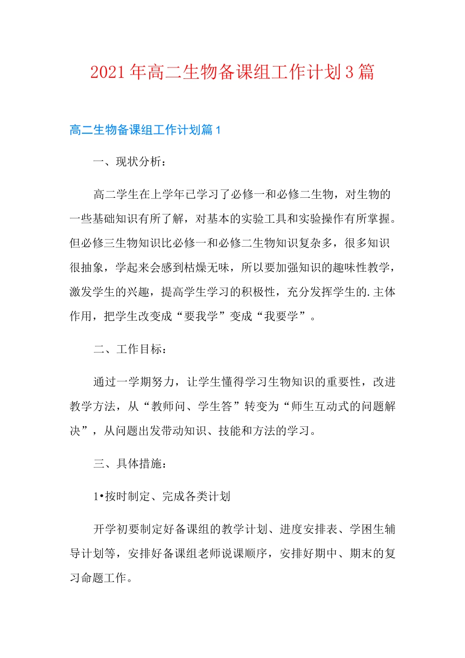 2021年高二生物备课组工作计划3篇_第1页