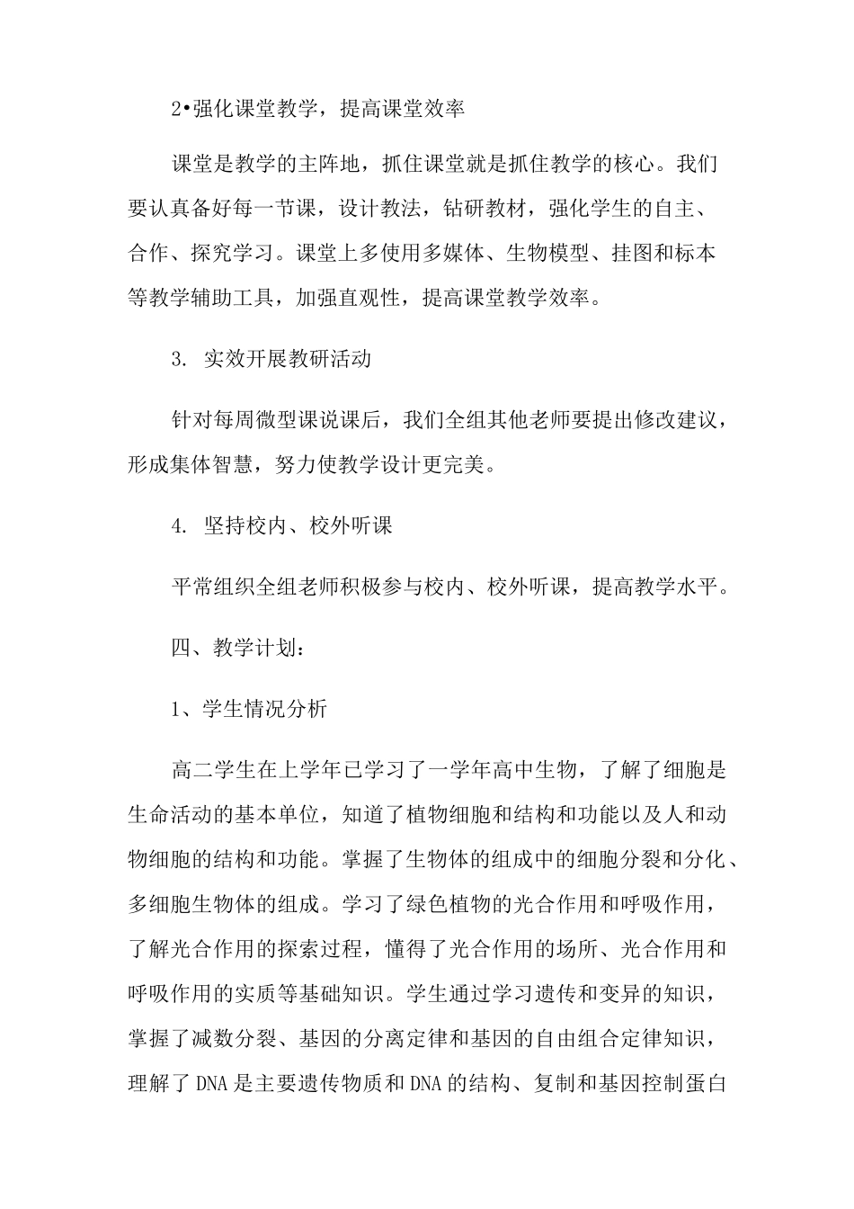 2021年高二生物备课组工作计划3篇_第2页