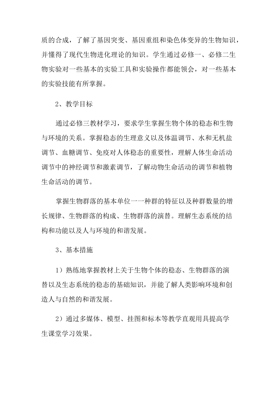 2021年高二生物备课组工作计划3篇_第3页