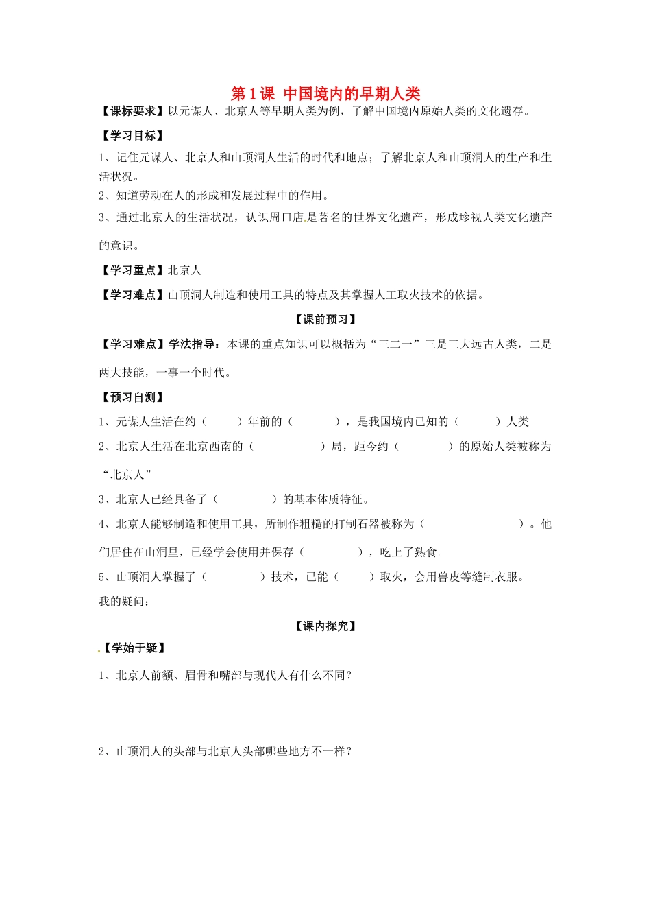 四川省岳池县第一中学七年级历史上册 第1课 中国境内的早期人类导学案（无答案） 川教版_第1页