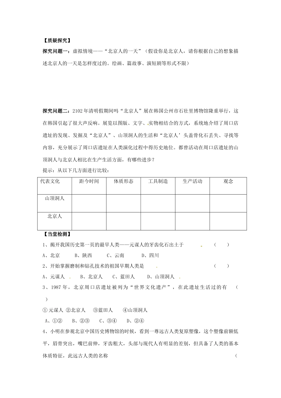 四川省岳池县第一中学七年级历史上册 第1课 中国境内的早期人类导学案（无答案） 川教版_第2页