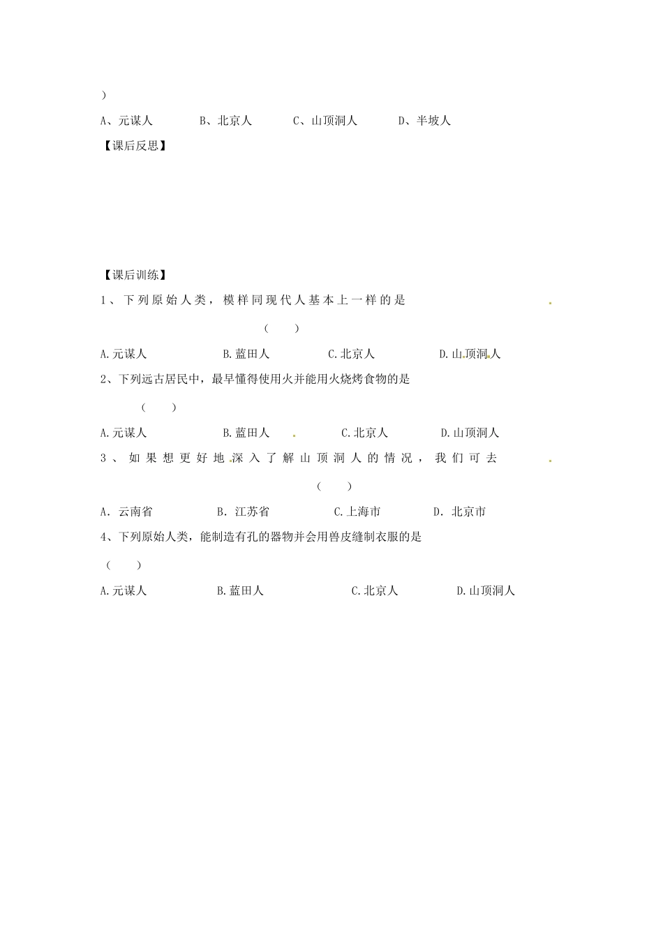四川省岳池县第一中学七年级历史上册 第1课 中国境内的早期人类导学案（无答案） 川教版_第3页