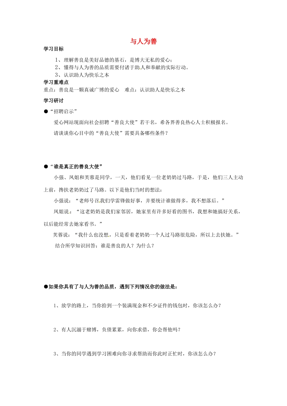 福建省晋江市首峰中学八年级政治《与人为善》学案_第1页