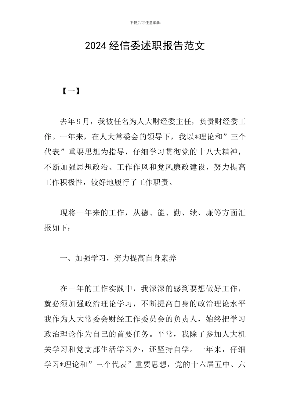 2024经信委述职报告范文_第1页