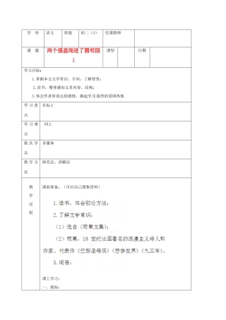 北京市窦店中学八年级语文《两个强盗闯进了圆明园》学案
