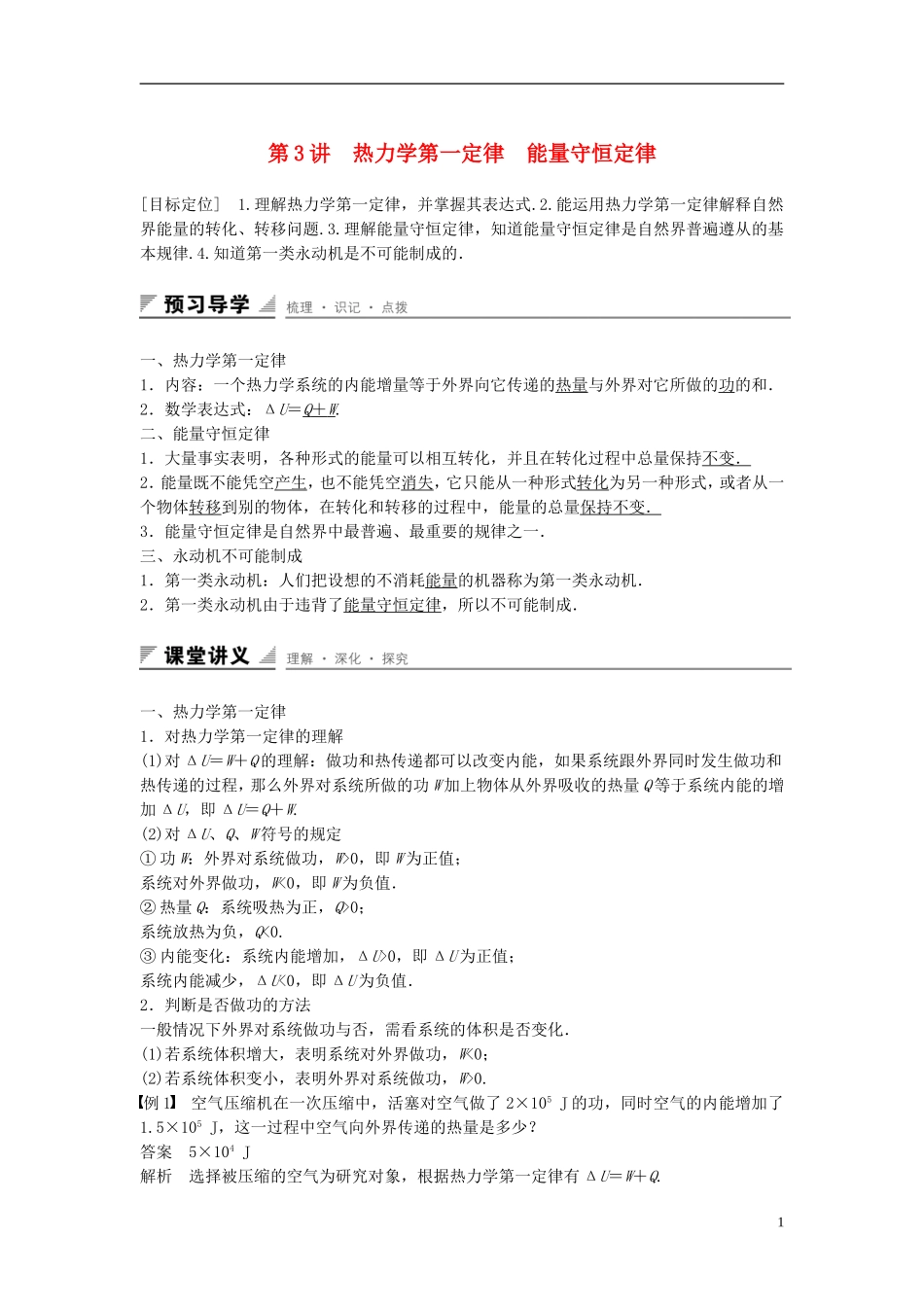 高中物理 第十章 热力学定律 第3讲 热力学第一定律 能量守恒定律学案 新人教版选修3-3-新人教版高二选修3-3物理学案_第1页