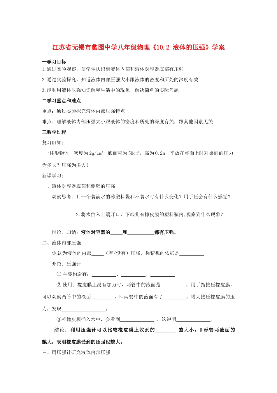 江苏省无锡市蠡园中学八年级物理《10.2 液体的压强》学案_第1页