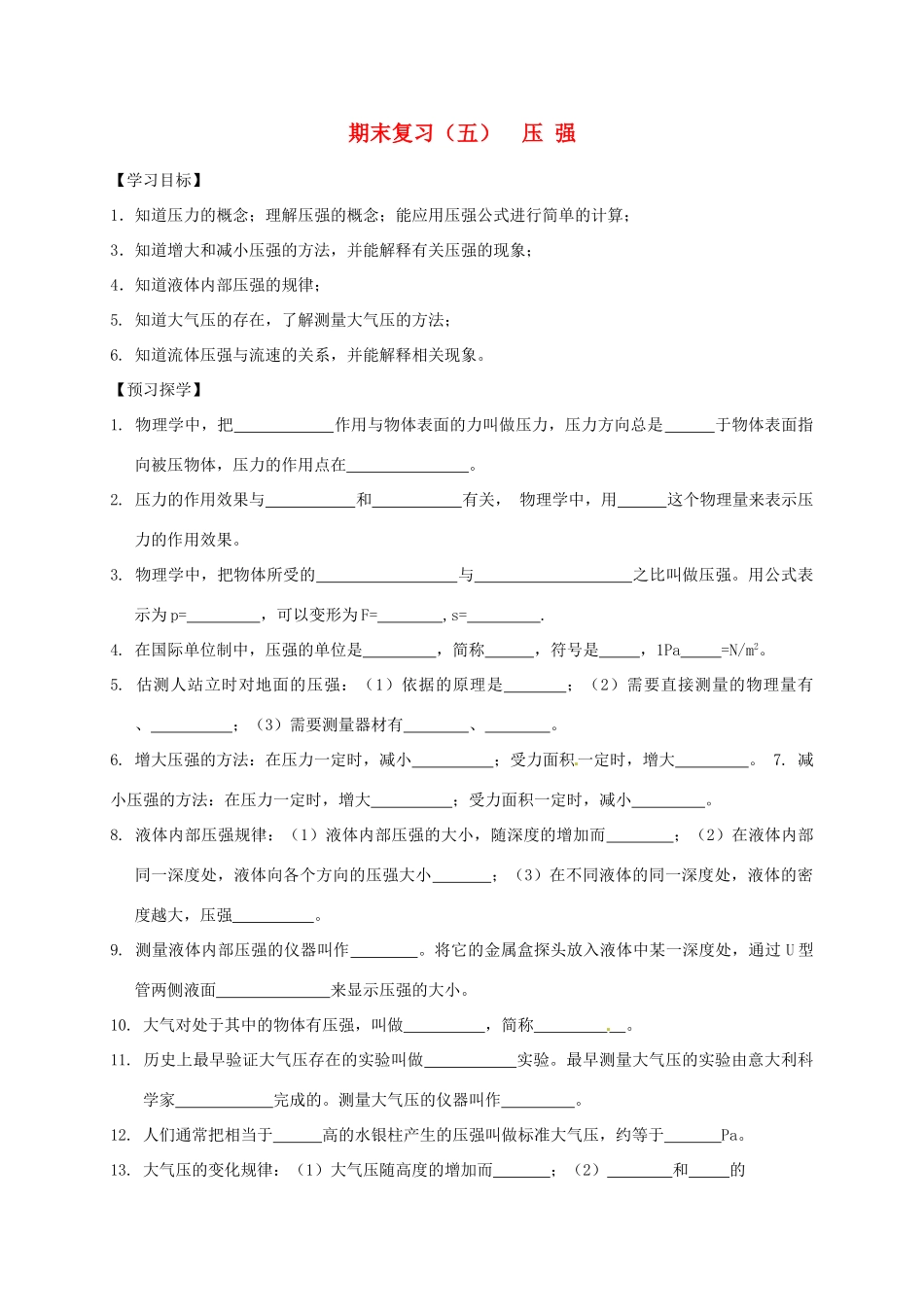 江苏省高邮市八年级物理下册 期末复习（五）压强导学案（无答案） 苏科版-苏科版初中八年级下册物理学案_第1页