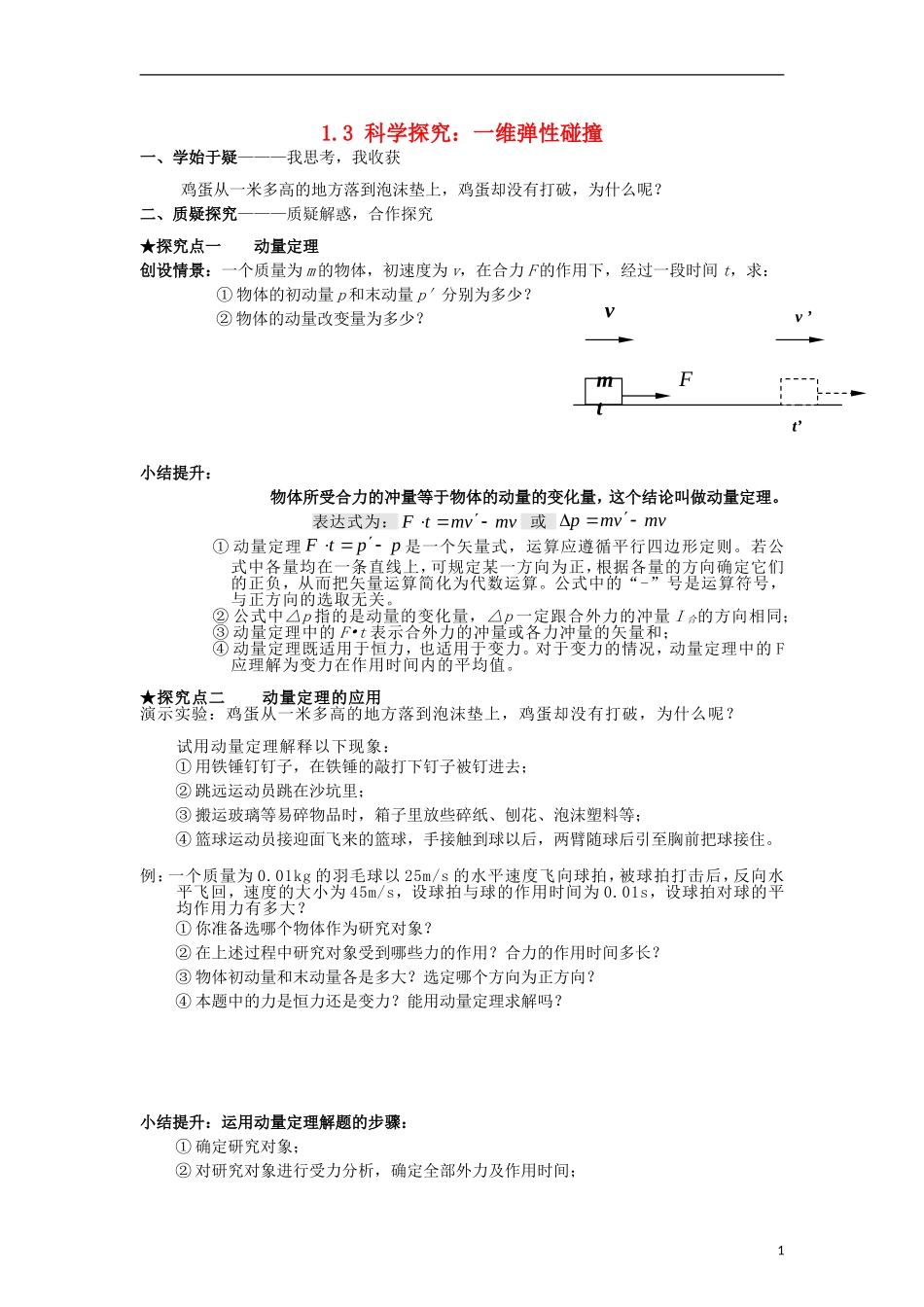 高中物理 第一章 动量守恒研究 1.3 科学探究：一维弹性碰撞导学案 选修3-5-人教版高二选修3-5物理学案_第1页