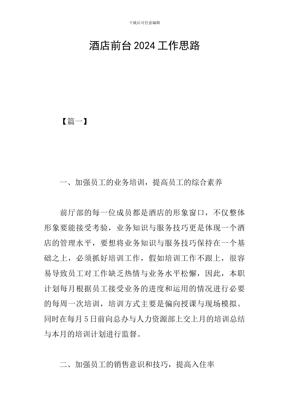 酒店前台2024工作思路_第1页