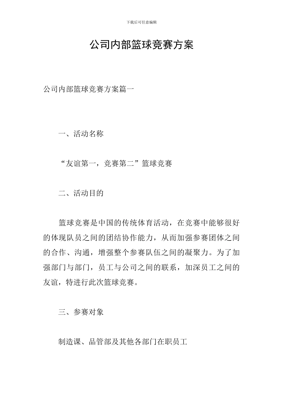 公司内部篮球比赛方案_第1页