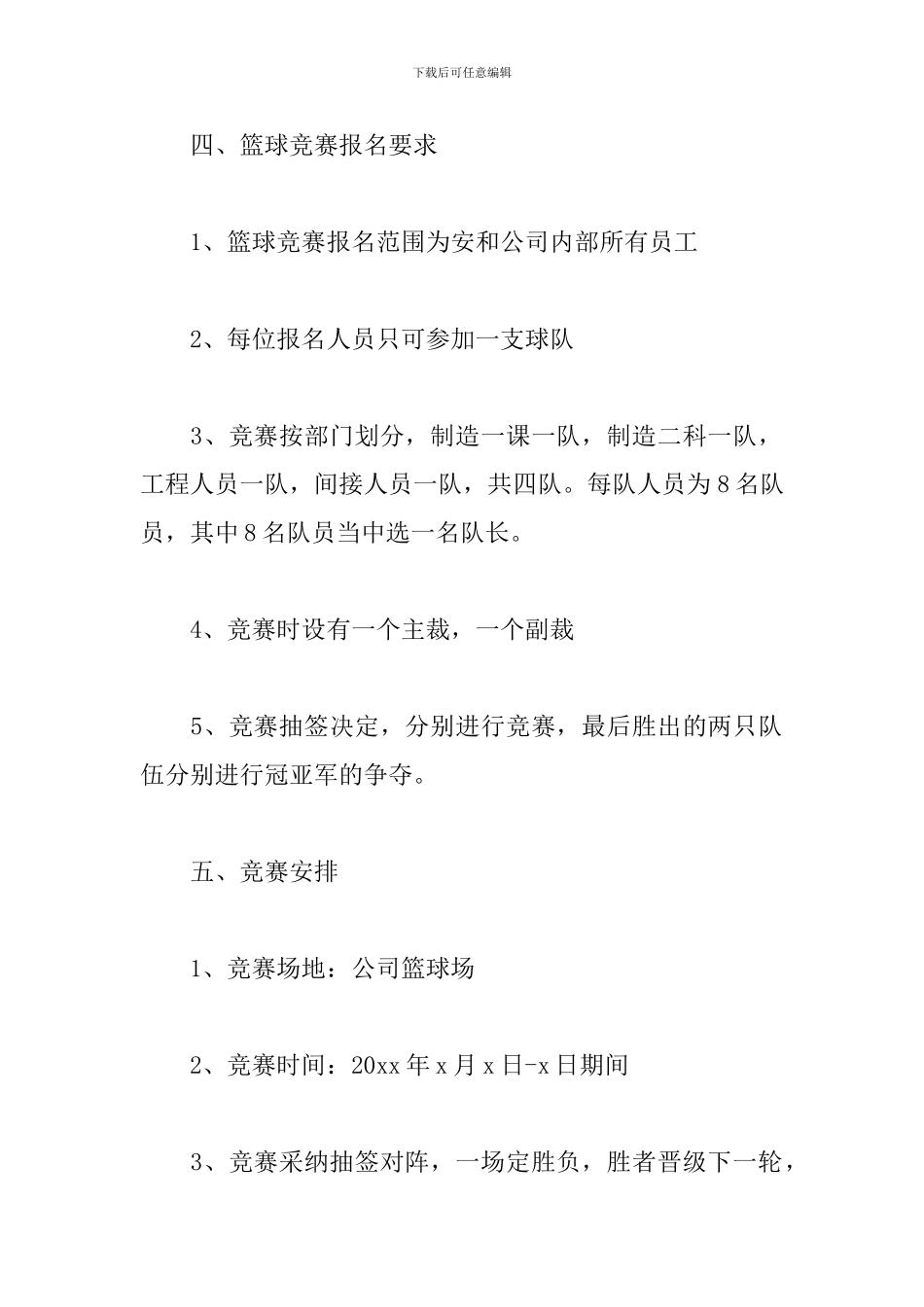 公司内部篮球比赛方案_第2页