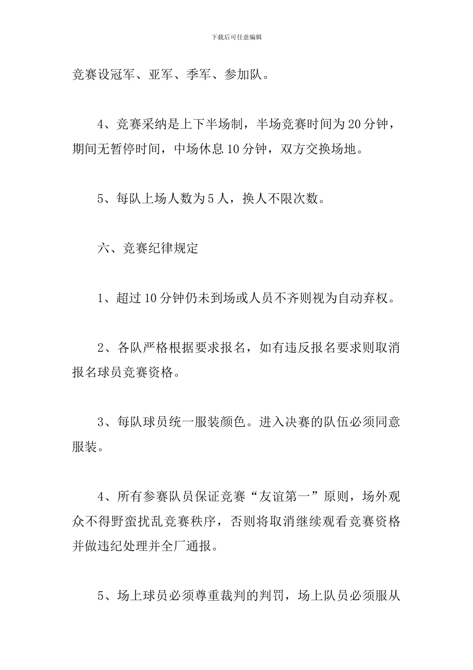 公司内部篮球比赛方案_第3页