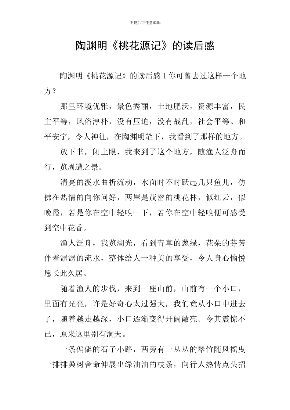 陶渊明《桃花源记》的读后感_第1页
