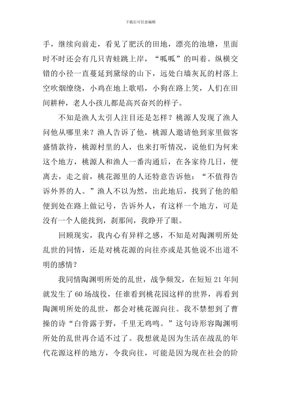 陶渊明《桃花源记》的读后感_第2页