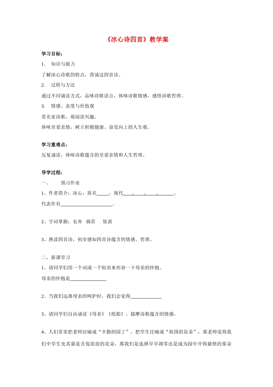 七年级语文 冰心诗四首教学案 苏教版_第1页