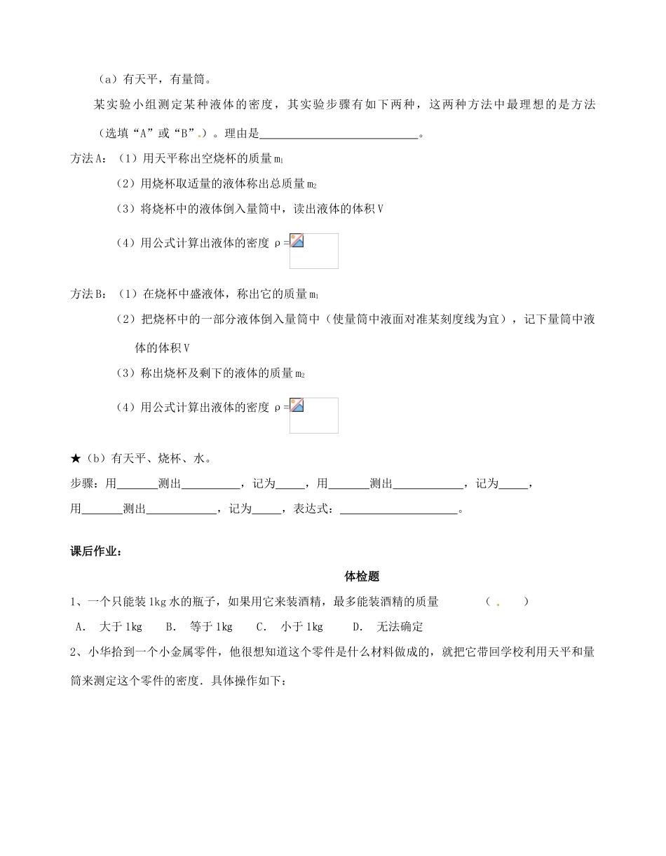 江苏省无锡市蠡园中学八年级物理 6.4《密度知识的应用》学案 苏科版_第2页