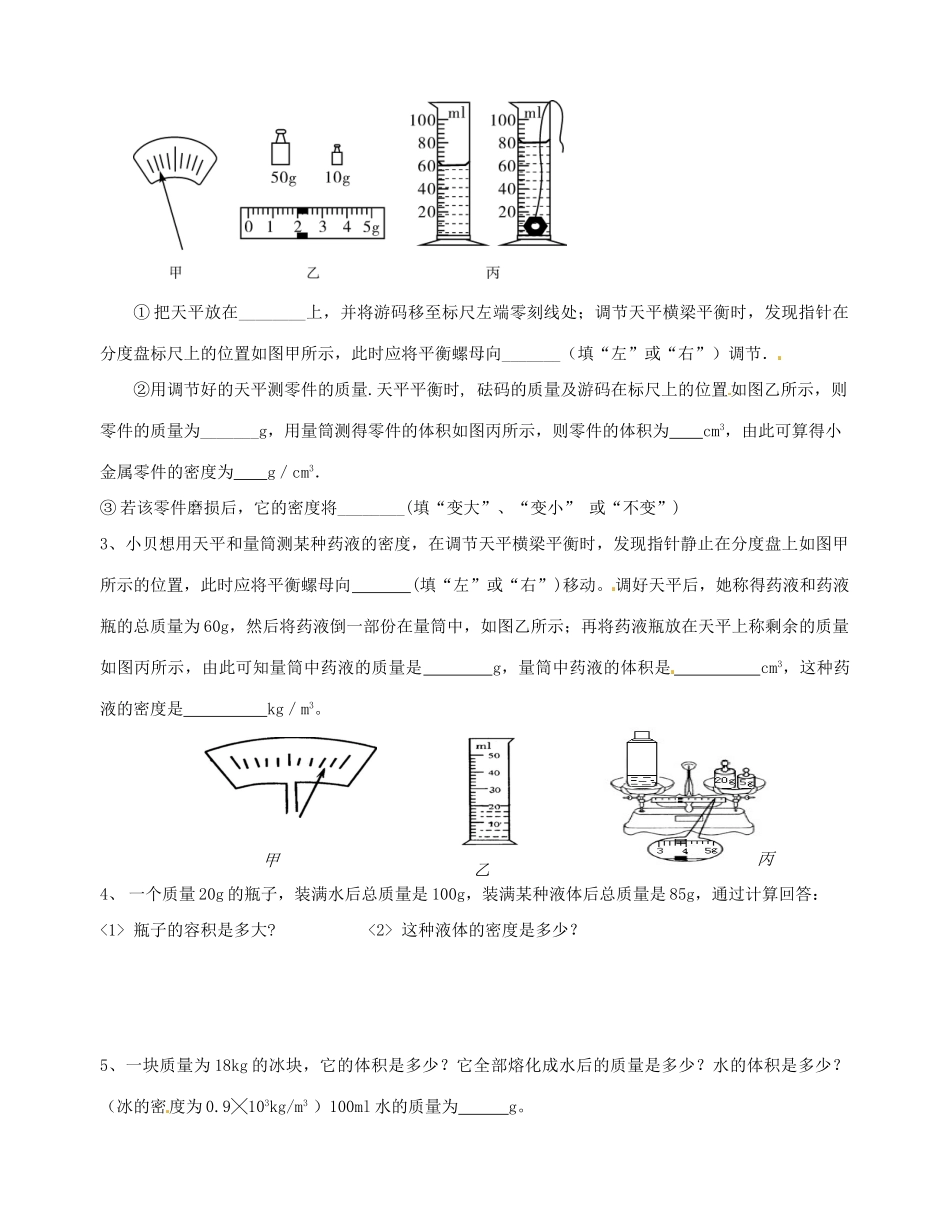 江苏省无锡市蠡园中学八年级物理 6.4《密度知识的应用》学案 苏科版_第3页