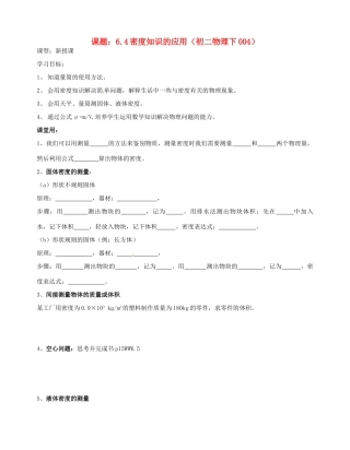 江苏省无锡市蠡园中学八年级物理 6.4《密度知识的应用》学案 苏科版