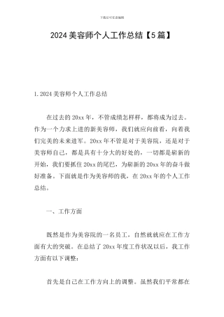2024美容师个人工作总结