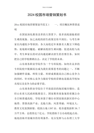 2024校园市场营销策划书