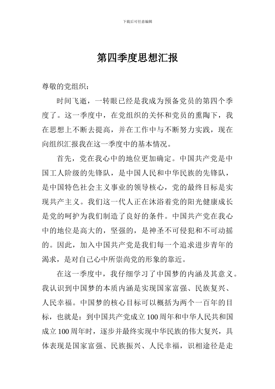 第四季度思想汇报_第1页