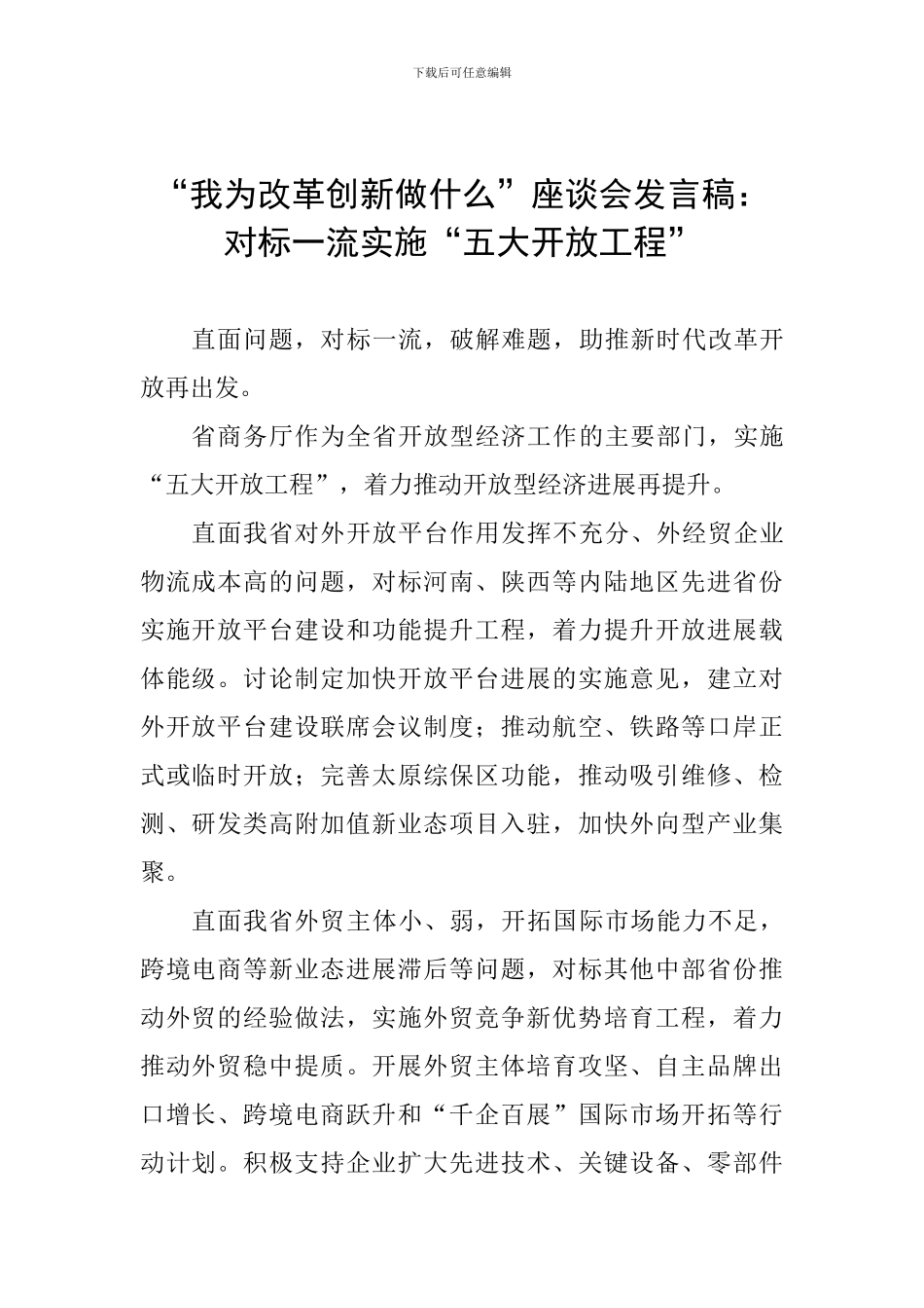 “我为改革创新做什么”座谈会发言稿：对标一流实施“五大开放工程”_第1页