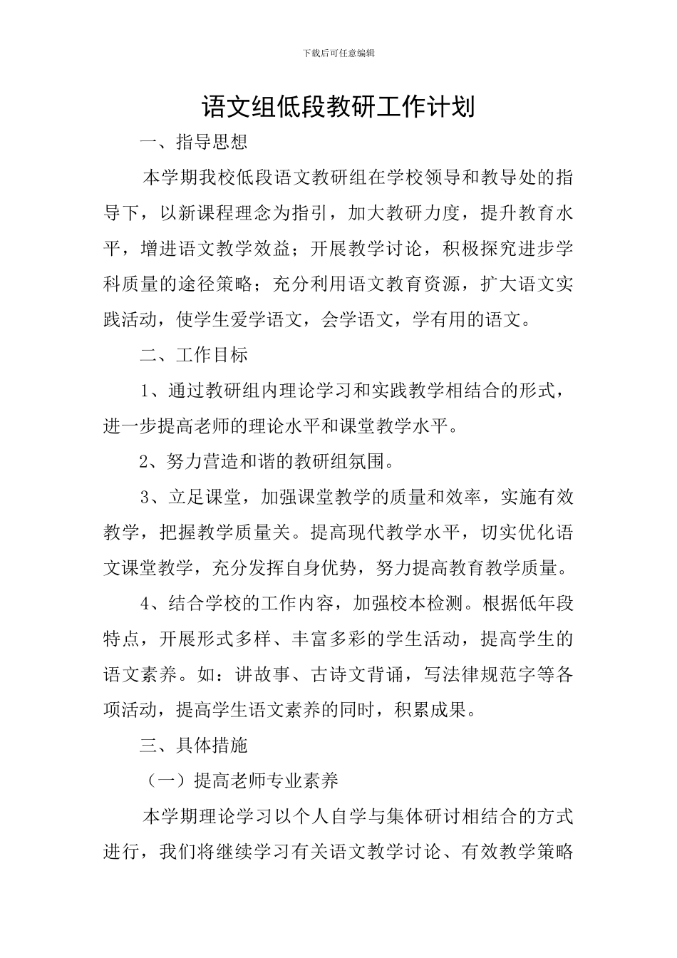 语文组低段教研工作计划_第1页
